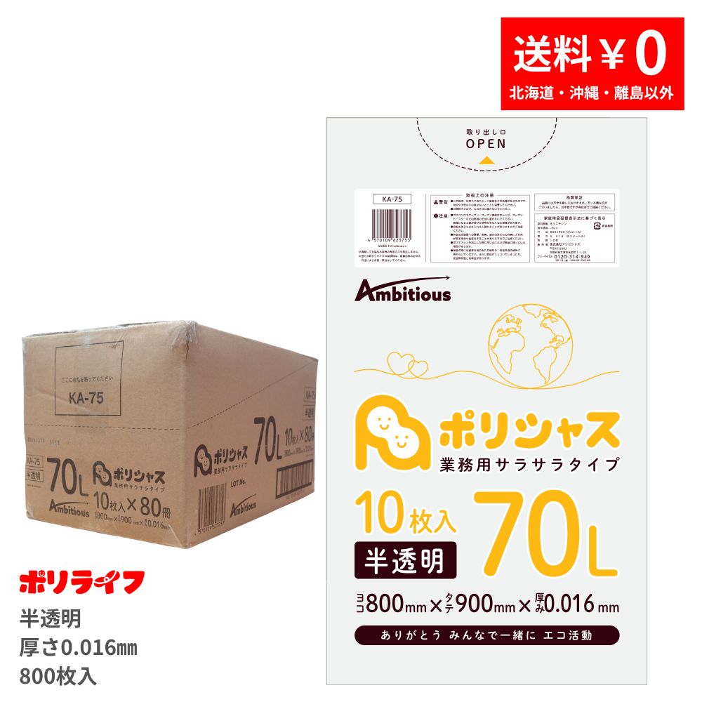 ゴミ袋 70L 半透明 10枚×80冊x1ケース(合計 800枚) 0.016mm厚 1冊あたり110円 送料無料 HDPE素材 ポリ袋 ビニール袋 KA-75 ポリライフ ポリシャス アンビシャス（楽天・業務用ポリ袋専門店ポリライフ）