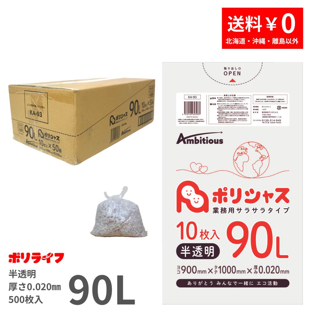 ゴミ袋 90L 半透明 10枚×50冊x1ケース(合計 500枚) 0.020mm厚 1冊あたり148円 送料無料 HDPE素材 ポリ袋 ビニール袋 KA-93 ポリライフ ポリシャス アンビシャス（楽天・業務用ポリ袋専門店ポリライフ）