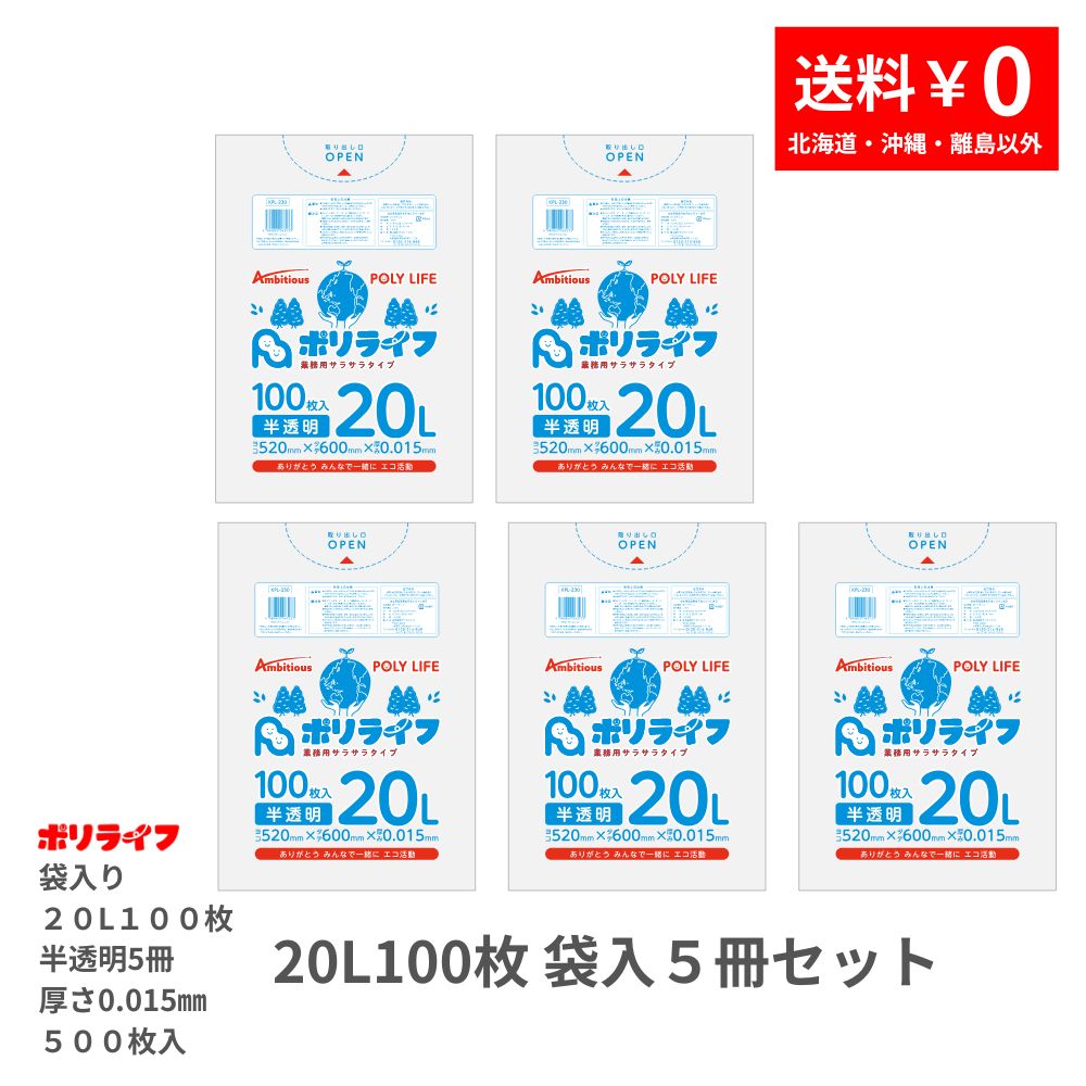 【5冊販売】ゴミ袋 20L 半透明 500枚 袋入り 0.015mm厚 100枚入×5冊販売(合計 500枚) 送料無料 HDPE素材 ポリ袋 ビニール袋 KPL-230-5pc ポリライフ アンビシャス