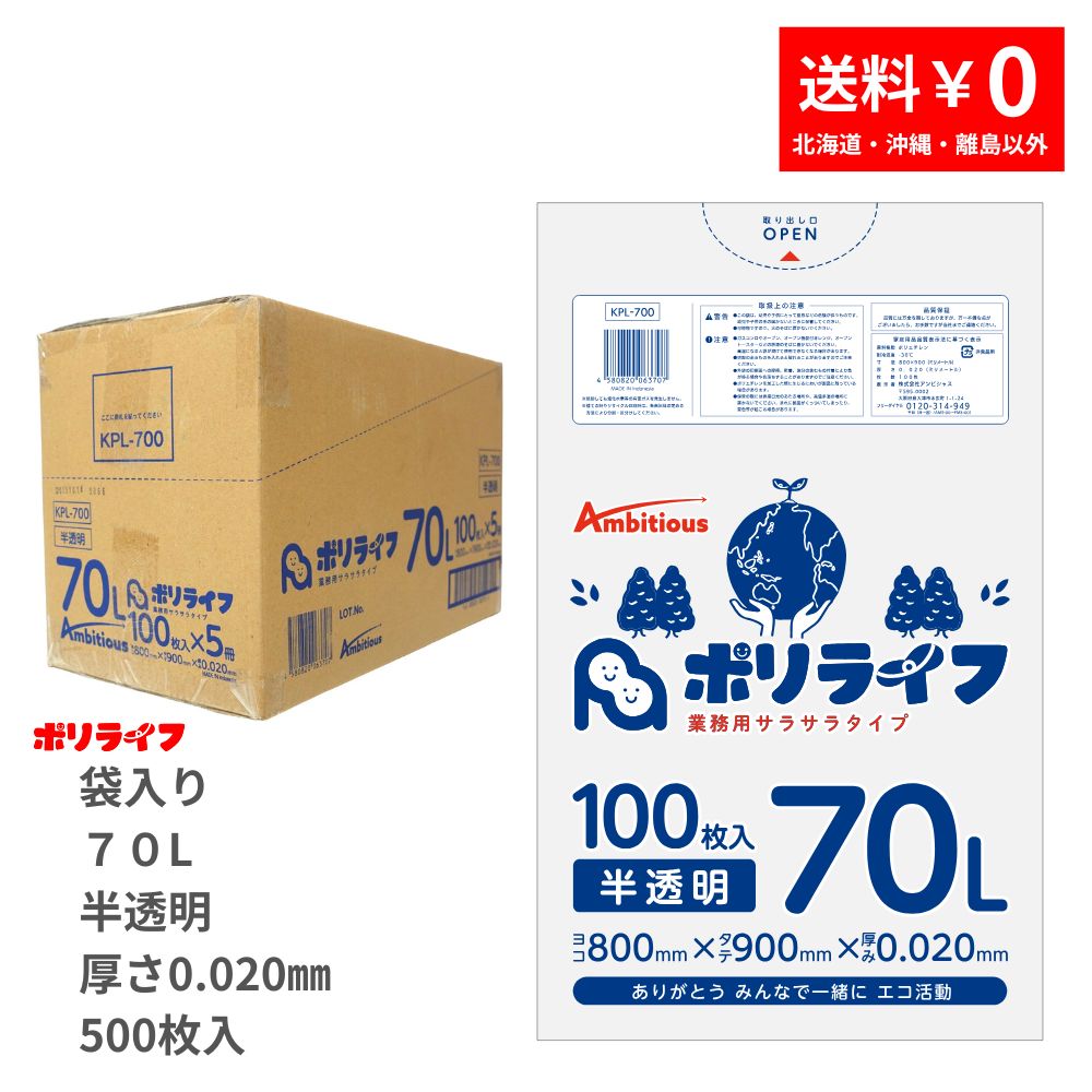 【ポイント10倍】★2/4 20時〜2/10 01：59まで★〜12/11 01:59までゴミ袋 70L 半透明 500枚 袋入り 0.015..