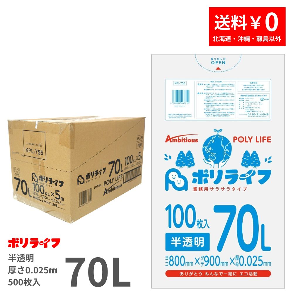 ゴミ袋 70L 半透明 500枚 袋入り 0.025mm厚 100枚入x5冊入り (合計 500枚) 1冊あたり1570円 1枚15.7円 送料無料 HDPE素材 ポリ袋 ビニール袋 KPL-755 ポリライフ アンビシャス（楽天・業務用ポリ袋専門店ポリライフ）