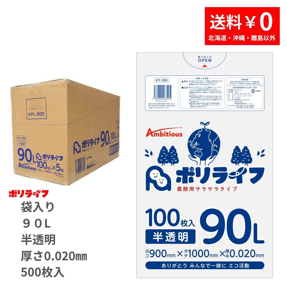 【ポイント3倍】★〜12/11 01:59までゴミ袋 90L 半透明 500枚 袋入り 0.020mm厚 100枚入x5冊入り (合計 500枚) 1冊あたり1...