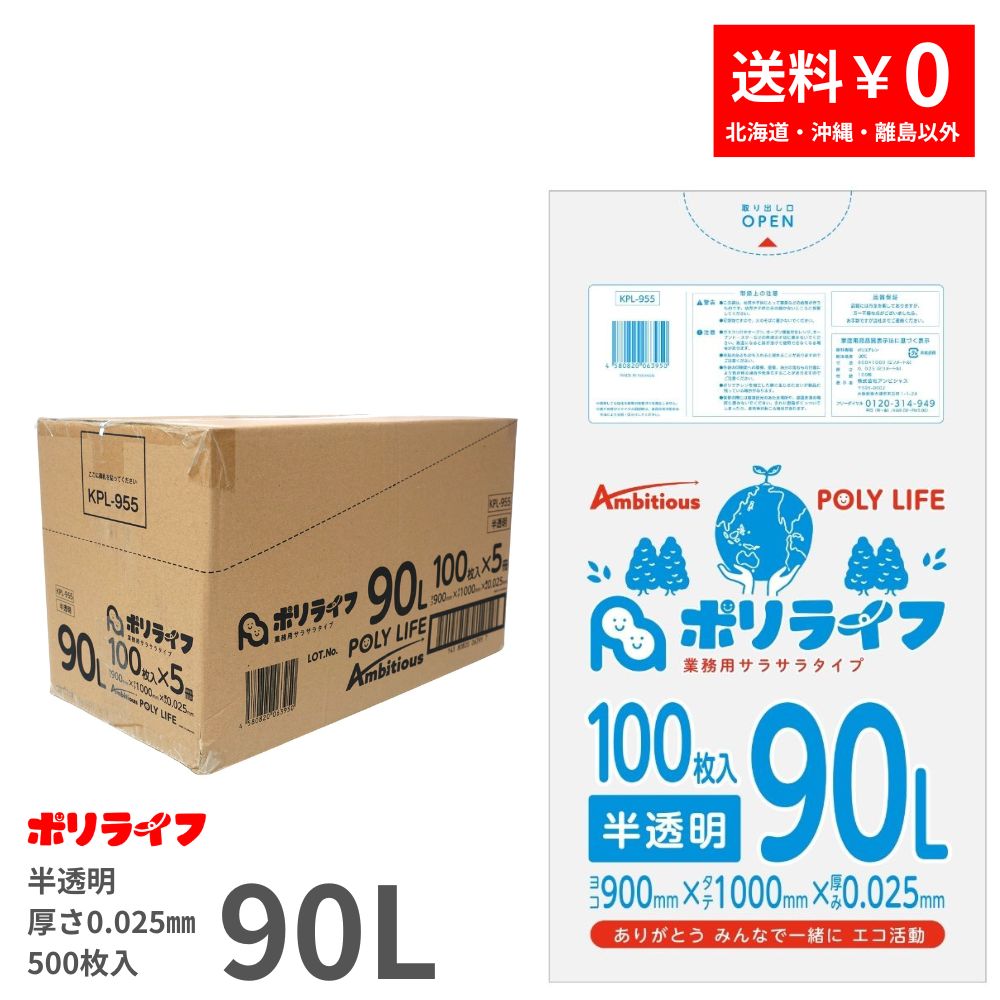 ゴミ袋 90L 半透明 500枚 袋入り 0.025mm厚 100枚入x5冊入り (合計 500枚) 送料無料 HDPE素材 ポリ袋 ビニール袋 KPL-955 ポリライフ アンビシャス（楽天・業務用ポリ袋専門店ポリライフ）
