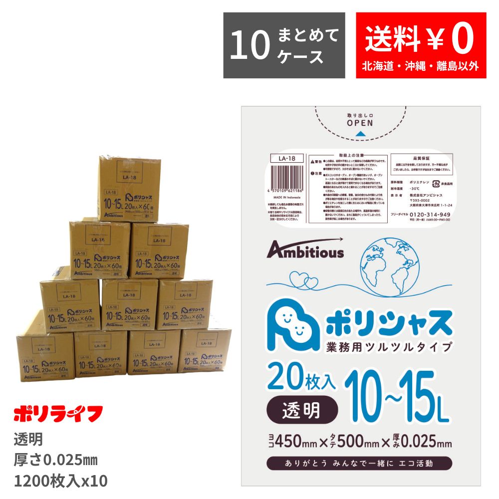 【新生活応援ポイント5倍】【まとめて10ケース】ゴミ袋 10-15L 透明 20枚×60冊 0.025mm厚 60冊入×10ケース 1冊あたり102円 送料無料 LLDPE素材 ポリ袋 ビニール袋 LA-18-10 ポリライフ ポリシャス アンビシャス