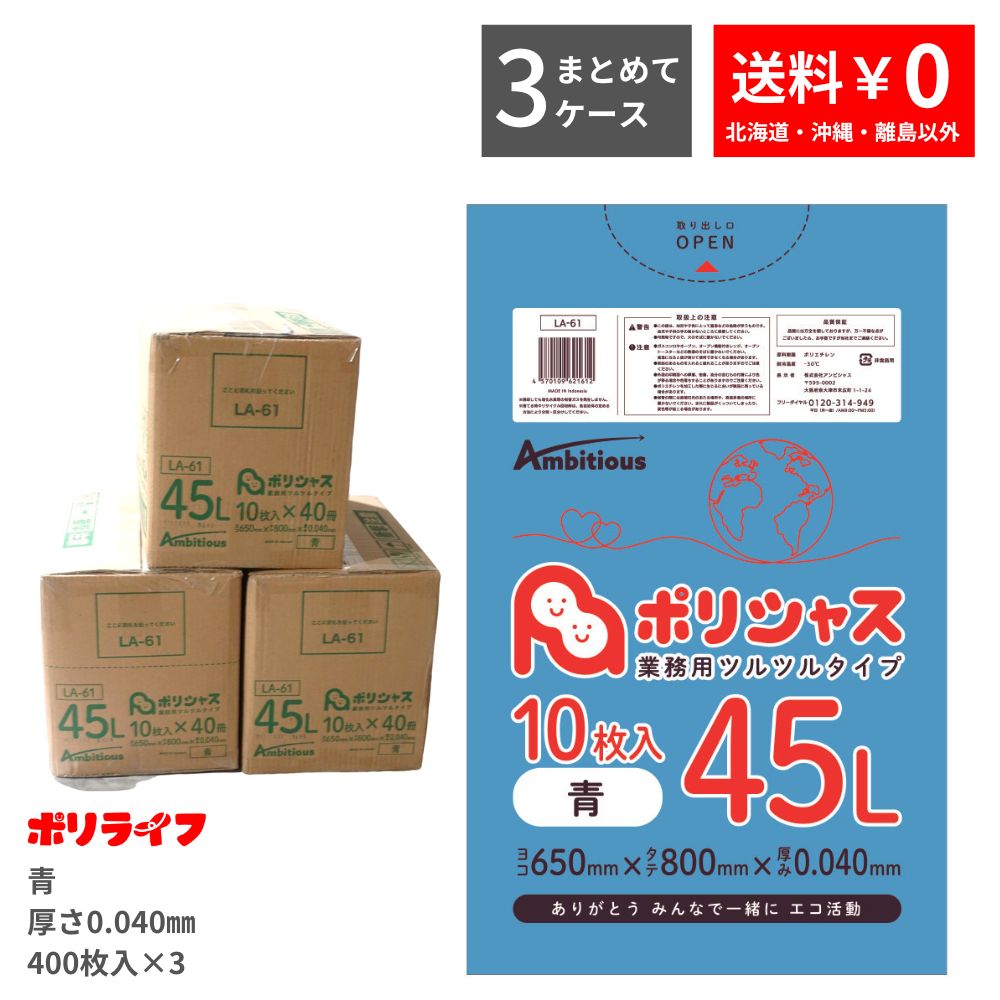 ゴミ袋 45L 青 10枚×40冊×3ケース 0.040mm厚(合計 1200枚) 送料無料 LLDPE素材 ポリ袋 ビニール袋 LA-61-3 ポリライフ ポリシャス アンビシャス