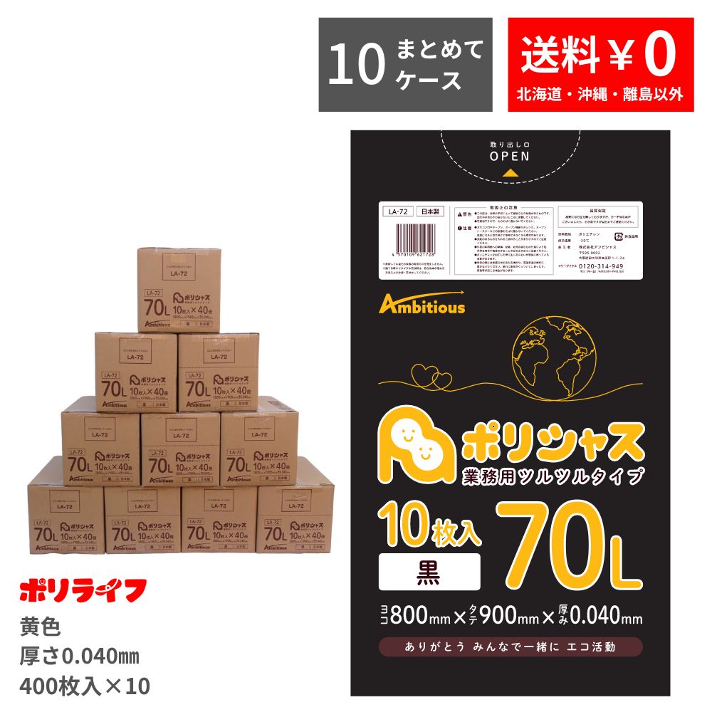 【ポイント10倍】★〜1/29 01:59まで【まとめて10ケース】ゴミ袋 70L 黒 10枚×40冊×10ケース(合計 4000枚) 0.040mm厚 1冊あたり214円 送料無料 LLDPE素材 ポリ袋 ビニール袋 LA-72-10 ポリライフ ポリシャス アンビシャス