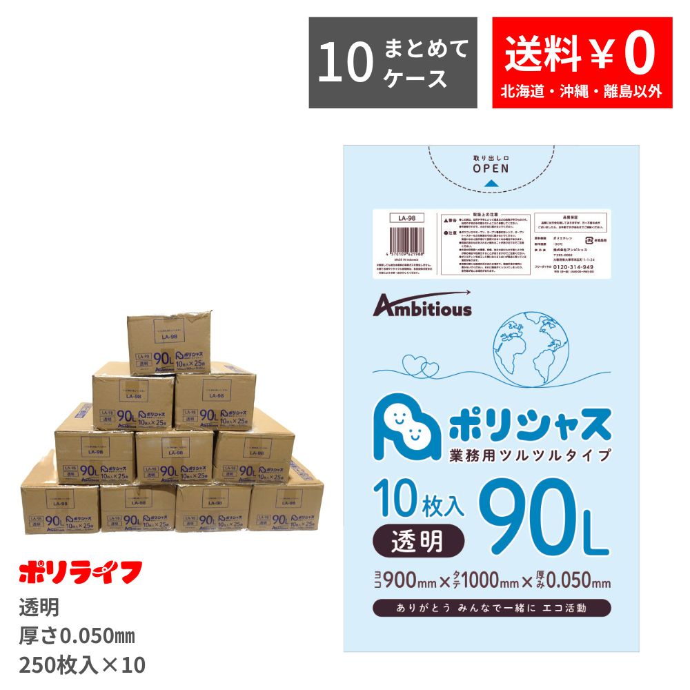 ゴミ袋 90L 透明 10枚×25冊×10ケース(合計 2500枚) 0.050mm厚 送料無料 LLDPE素材 ポリ袋 ビニール袋 LA-98-10 ポリライフ ポリシャス アンビシャス