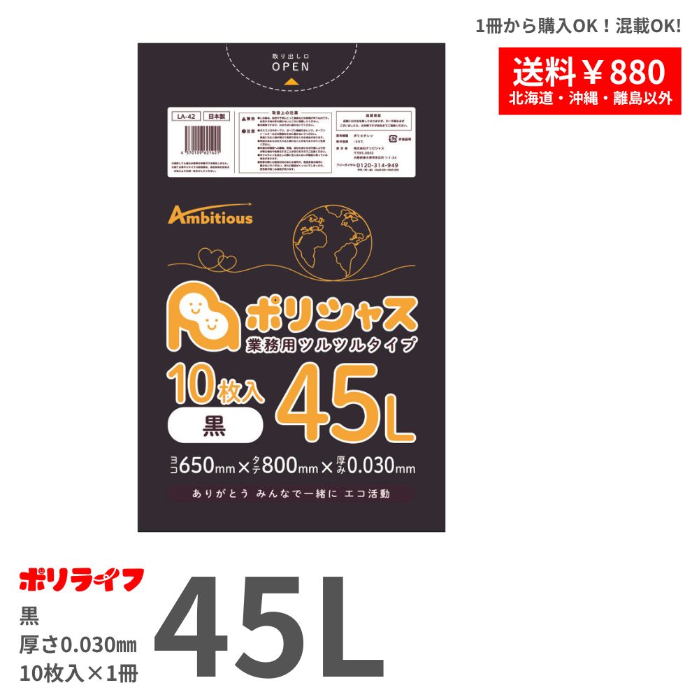ゴミ袋 45L 黒 0.030mm厚 1冊(10枚) LLDPE素材 ポリ袋 ビニール袋 LA-42-br ポリライフ ポリシャス アンビシャス