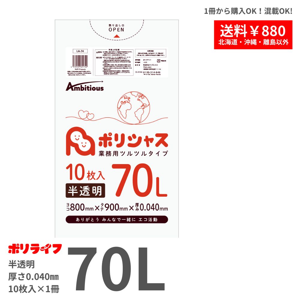 ゴミ袋 70L 半透明 0.040mm厚 1冊(10枚) LLDPE素材 ポリ袋 ビニール袋 LA-74-br ポリライフ ポリシャス アンビシャス