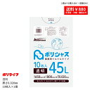 【新生活応援ポイント5倍】【バラ販売】ゴミ袋 45L 透明 0.020mm厚 1冊(10枚) 104円 LLDPE素材 ポリ袋 ビニール袋 UA-43-br ポリライフ ポリシャス アンビシャス