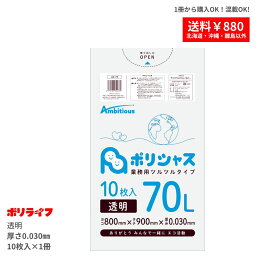 【楽天マラソンポイント10倍】【バラ販売】ゴミ袋 70L 透明 0.030mm厚 1冊(10枚) 207円 LLDPE素材 ポリ袋 ビニール袋 UA-73-br ポリライフ ポリシャス アンビシャス