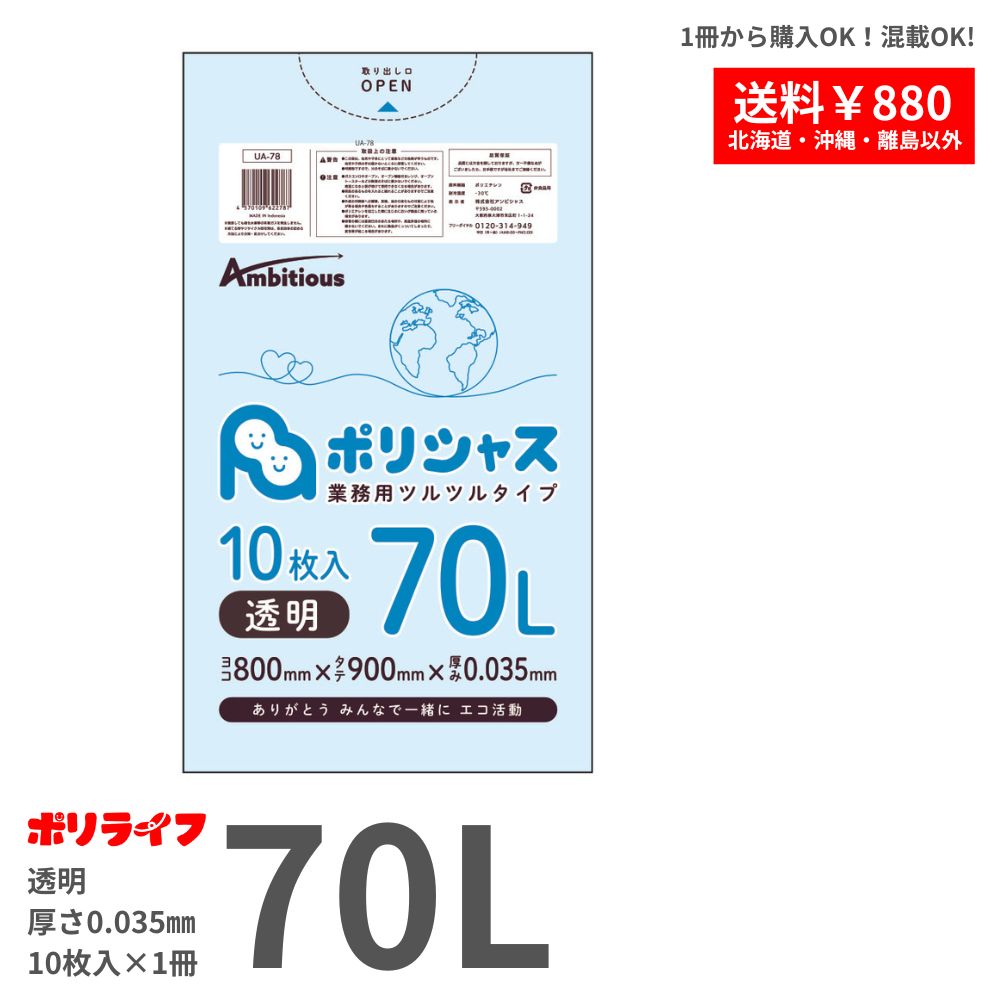 色 透明 商品番号 UA-78-br 横×縦×厚さ(mm) 800×900×0.035 入数 1冊 1冊あたりの枚数 10枚入り 材質 LLDPE JANコード 4570109622787 ■注意：モニターの発色によって多少お色味が異なる場合がございます。【検索用キーワード】 スタンダードな10枚入りで業務用として事業所や店舗、商業施設などの大きなゴミ箱に最適です。45L家庭用サイズでは少し小さ過ぎるけど、90L大型サイズでは大き過ぎるそんな時こそ70Lサイズが大活躍！ジャストサイズで袋のムダを省いてみませんか？最近は無色透明の袋を推奨している市町村が増えているそうですね！そんな無色透明のごみ袋も当店では各サイズ豊富に取り揃えております。 当社独自の配合で伸びが良く強度抜群 70l 70りっとる 70リットル バラ10マイ ばら10まい スタンダードなポリ袋 すたんだーどなぽりぶくろ スタンダードナポリブクロ アンビシャスオリジナル 雑貨 日用品 あんびしゃすおりじなる ゴミ収集 ごみ収集 掃除用品 ambitious 透明ゴミ袋 透明ごみ袋 とうめいろごみぶくろ トウメイゴミブクロ ゴミ袋 ごみ袋 ごみぶくろ ゴミブクロ ごみふくろ ゴミフクロ ぽり袋 ぽりぶくろ ポリブクロ ナイロン袋 ないろん袋 ないろんぶくろ ナイロンブクロ びにーる袋 びにーるぶくろ ビニールブクロ ゴミ ごみ 袋 ふくろ フクロ ぶくろ ブクロ 透明 とうめい トウメイ コチラのシリーズには他にもサイズ違いの商品がございます。LA-08(7L) LA-18(10〜15L) LA-23(20L) LA-28(20L厚手) LA-33(30L) LA-38(30L厚手) UA-48(45L薄手) LA-43(45L) LA-53(45L) LA-63(45L厚手) LA-68(45L超厚手) UA-78(70L薄手) UA-98(90L薄手) LA-93(90L) LAM-93(90L) LA-98(90L厚手) 全17アイテム また、カラー違いで UA-79(半透明) もございます。