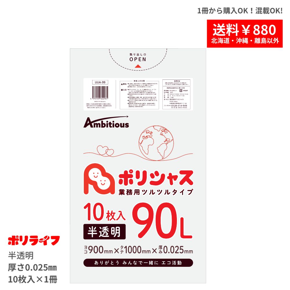 【ポイント10倍】★〜1/29 01:59まで【バラ販売】ゴミ袋 90L 半透明 0.025mm厚 1冊(10枚) 220円 LLDPE素..