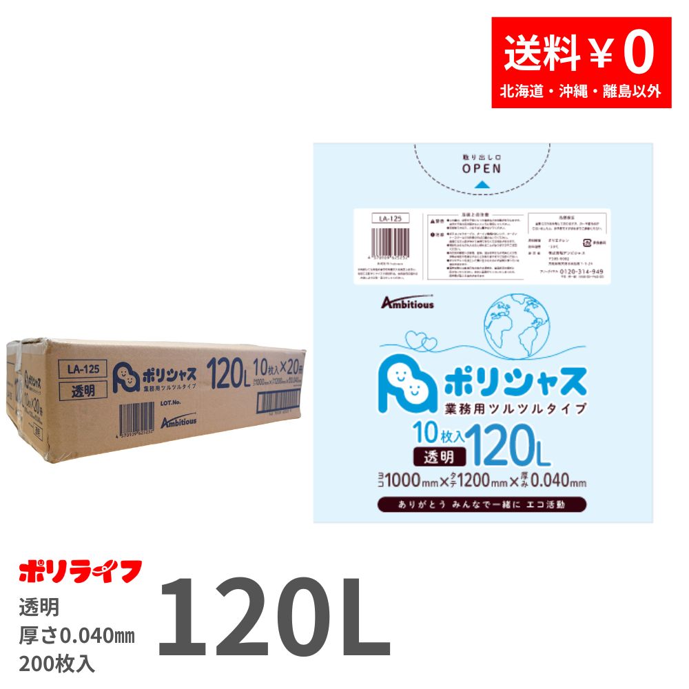 ゴミ袋 120L 透明 10枚×20冊x1ケース(合計 200枚) 0.040mm厚 送料無料 LLDPE素材 ポリ袋 ビニール袋 LA-125 ポリライフ ポリシャス アンビシャス