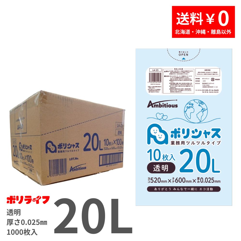 ゴミ袋 20L 透明 10枚×100冊x1ケース(合計 1000枚) 0.025mm厚 1冊あたり72円 送料無料 LLDPE素材 ポリ袋 ビニール袋 LA-23 ポリライフ ポリシャス アンビシャス
