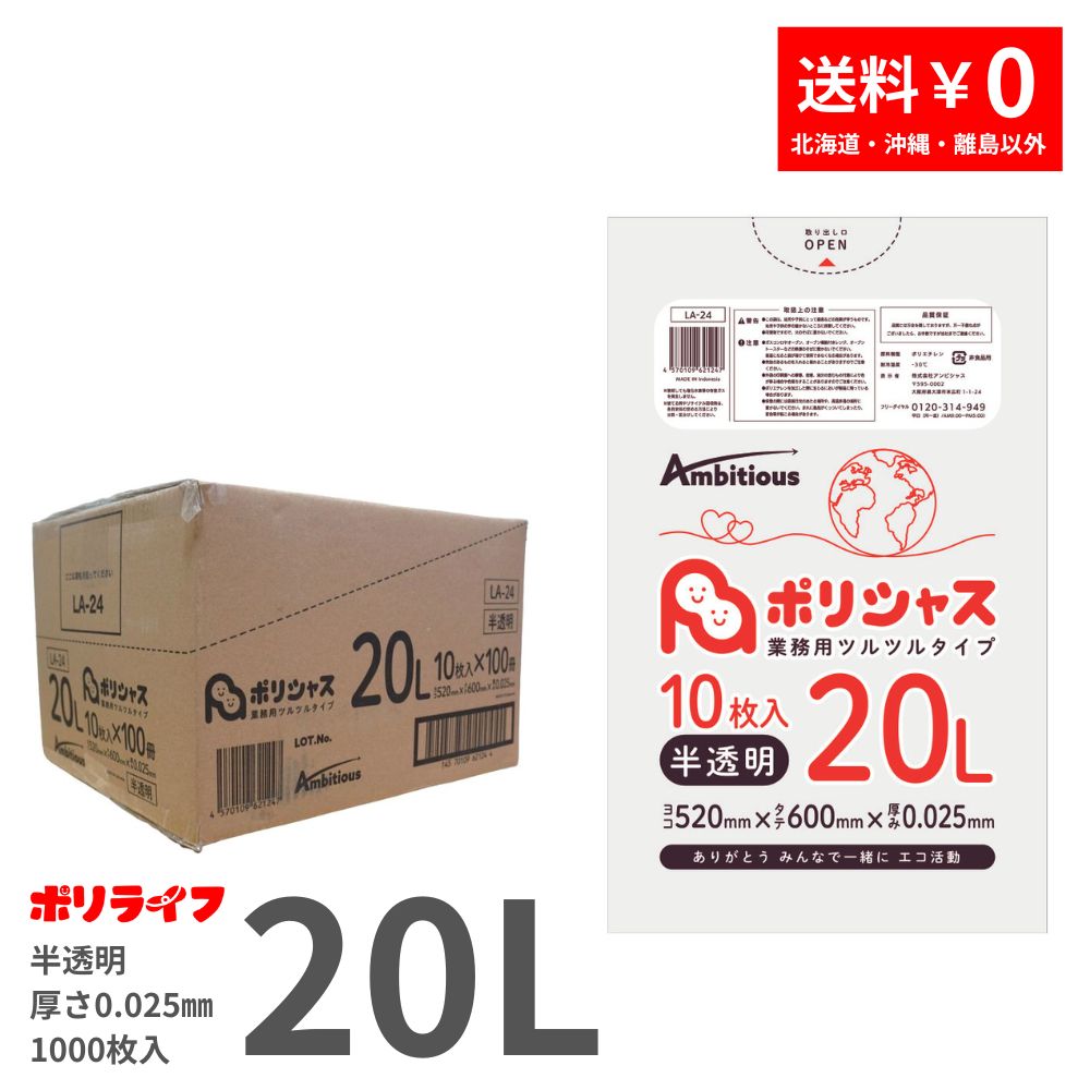 ゴミ袋 20L 半透明 10枚×100冊x1ケース(合計 1000枚) 0.025mm厚 1冊あたり72円 送料無料 LLDPE素材 ポリ袋 ビニール袋 LA-24 ポリライフ ポリシャス アンビシャス