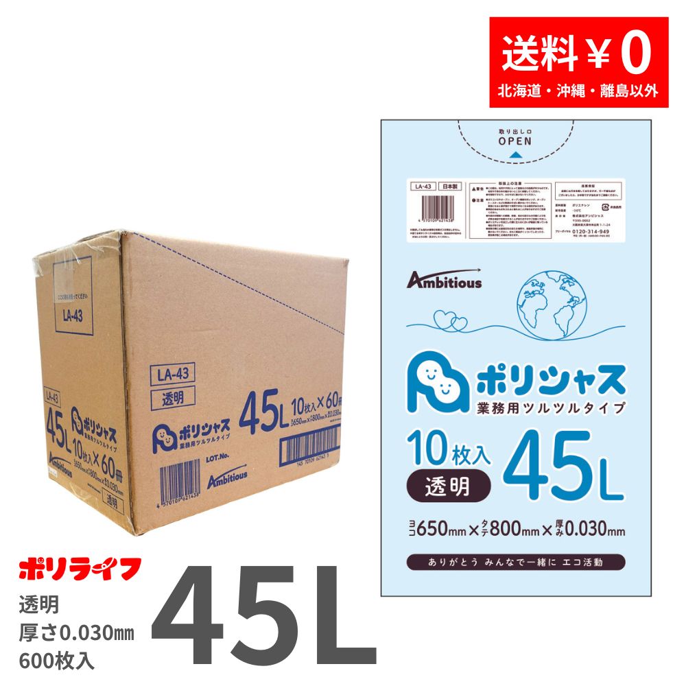 ゴミ袋 45L 透明 10枚×60冊x1ケース(合計 600枚) 0.030mm厚 送料無料 LLDPE素材 ポリ袋 ビニール袋 LA-43 ポリライフ ポリシャス アンビシャス（楽天・業務用ポリ袋専門店ポリライフ）