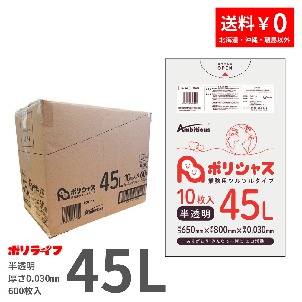 ゴミ袋 45L 半透明 10枚×60冊x1ケース(合計 600枚) 0.030mm厚 1冊あたり138円 送料無料 LLDPE素材 ポリ袋 ビニール袋 LA-44 ポリライフ ポリシャス アンビシャス