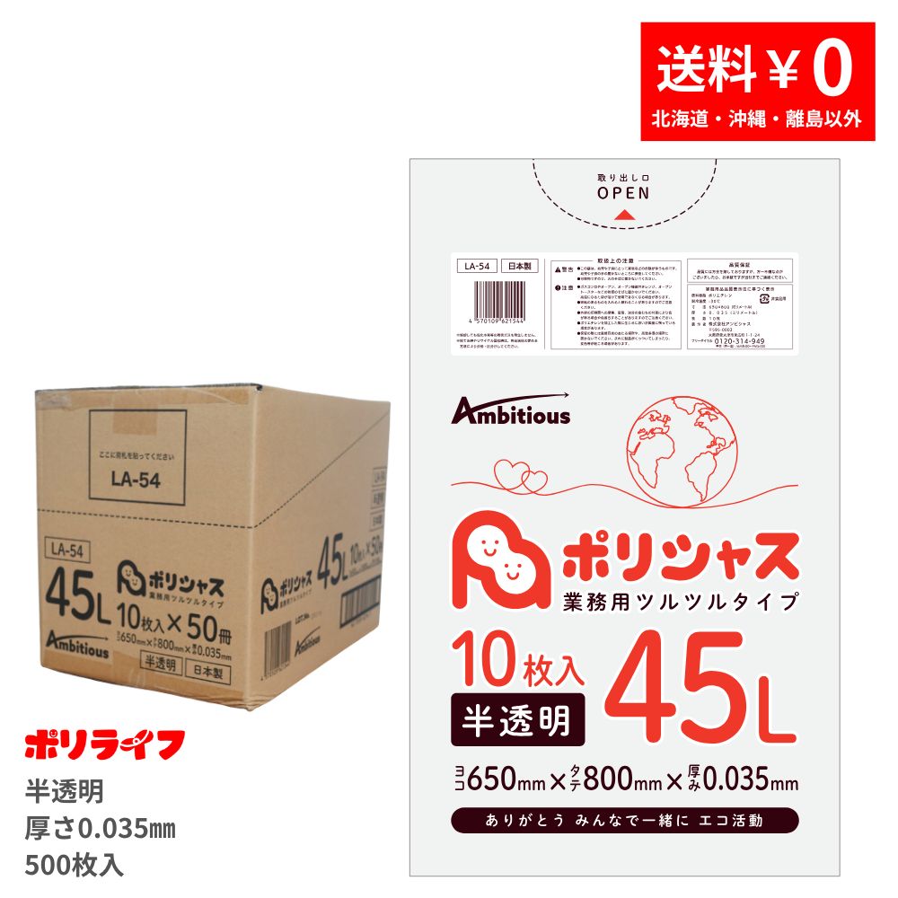 �ڥݥ����10�ܡۡ�2/4 20����2/10 01��59�ޤǥ����� 45L ȾƩ�� 10���50��x1������(��� 500��) 0.035mm�� 1��������160�� ����̵�� LLDPE�Ǻ� �ݥ��� �ӥˡ����� LA-54 �ݥ�饤�� �ݥꥷ�㥹 ����ӥ��㥹