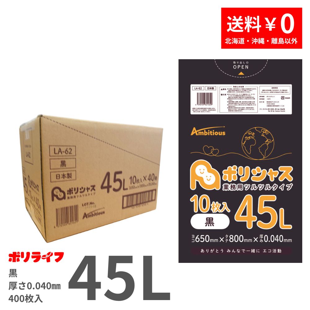 ゴミ袋 45L 黒 10枚×40冊x1ケース(合計 400枚) 0.040mm厚 1冊あたり167円 送料無料 LLDPE素材 ポリ袋 ビニール袋 LA-62ポリライフ ポリシャス アンビシャス