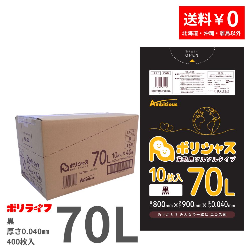 【新生活応援ポイント5倍】ゴミ袋 70L 黒 10枚×40冊x1ケース(合計 400枚) 0.040mm厚 1冊あたり230円 送料無料 LLDPE素材 ポリ袋 ビニール袋 LA-72 ポリライフ ポリシャス アンビシャス