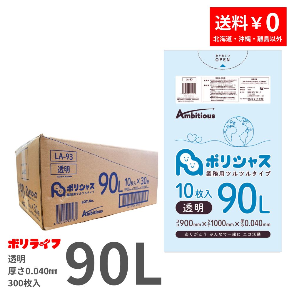 【ポイント3倍】ゴミ袋 90L 透明 10枚×40冊x1ケース(合計 400枚) 0.040mm厚 1冊あたり310円 送料無料 LLDPE素材 ポリ袋 ビニール袋 LA-93 ポリライフ ポリシャス アンビシャス