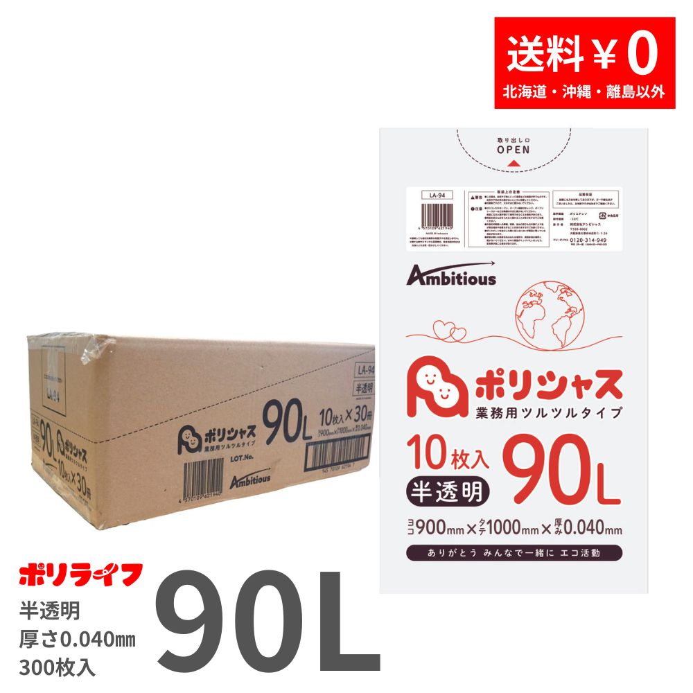 ゴミ袋 90L 半透明 10枚×30冊x1ケース(合計 300枚) 0.040mm厚 1冊あたり310円 送料無料 LLDPE素材 ポリ袋 ビニール袋 LA-94 ポリライフ ポリシャス アンビシャス（楽天・業務用ポリ袋専門店ポリライフ）