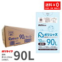 【新生活応援ポイント5倍】ゴミ袋 90L 透明 10枚×25冊x1ケース(合計 250枚) 0.050mm厚 1冊あたり405円 送料無料 LLDPE素材 ポリ袋 ビニール袋 LA-98 ポリライフ ポリシャス アンビシャス