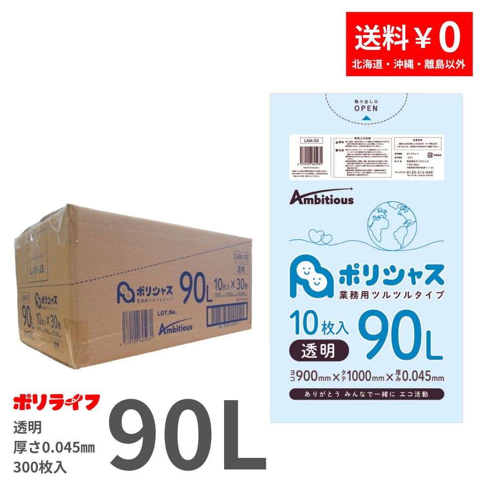 ゴミ袋 90L 透明 10枚×30冊 0.045mm厚 30冊入×1ケース (300枚) 送料無料 LLDPE素材 ポリ袋 ビニール袋 LAM-93 ポリライフ ポリシャス アンビシャス
