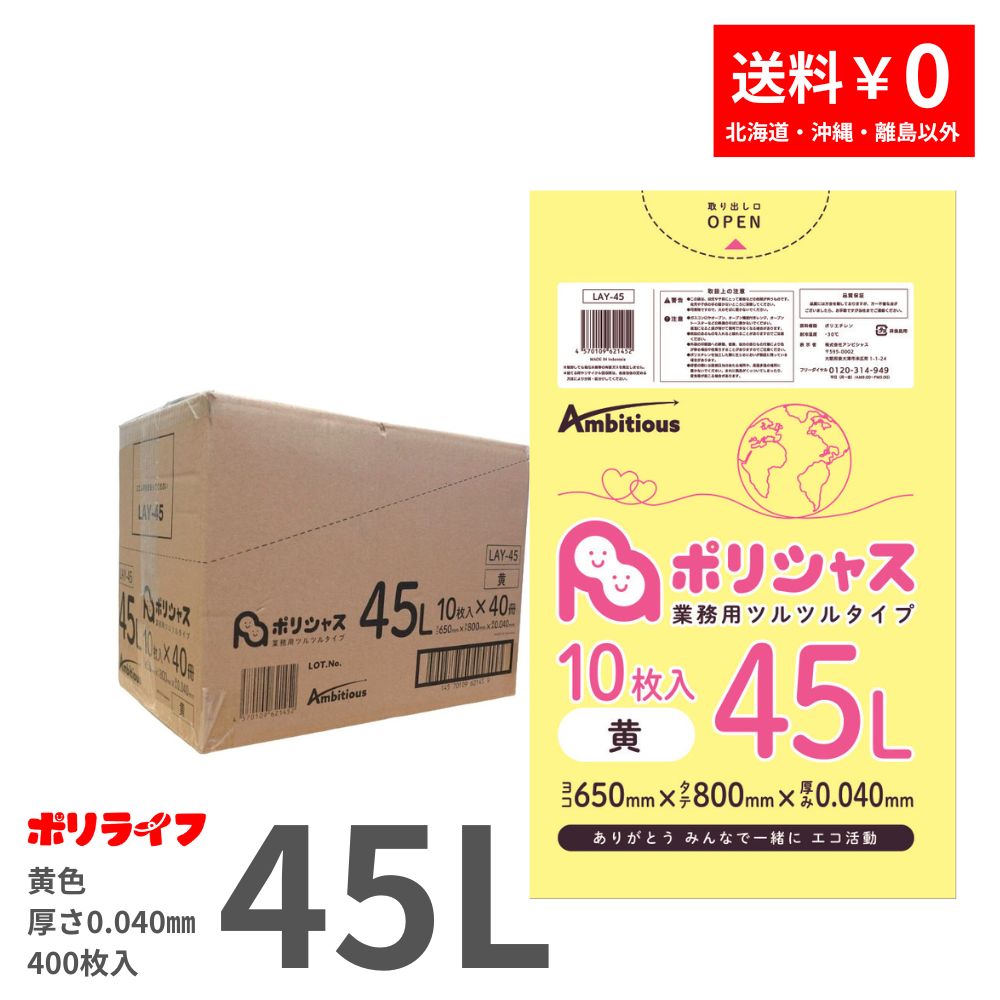 ゴミ袋 45L 黄 10枚×40冊x1ケース(合計 400枚) 0.040mm厚 1冊あたり 193円 送料無料 LLDPE素材 ポリ袋 ビニール袋 LAY-45 ポリライフ ポリシャス アンビシャス