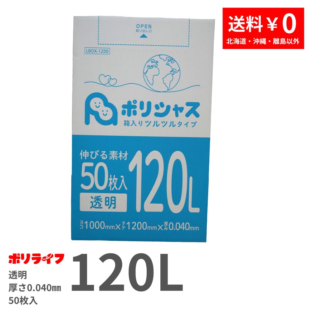 【1小箱販売】ゴミ袋 120L 透明 50枚 箱タイプ 0.040mm厚 1小箱入(合計 50枚) 送料無料 LLDPE素材 ポリ袋 ビニール袋 LBOX-1250-1kb ポリライフ ポリシャス アンビシャス