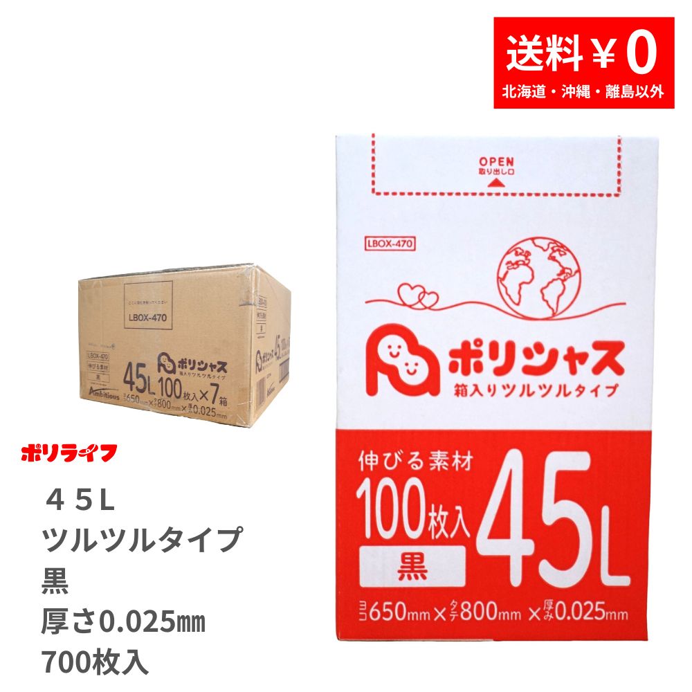 ゴミ袋 45L 黒 ツルツルタイプ 700枚 箱入り 0.025mm厚 100枚× 7小箱販売(合計 700枚) 1小箱あたり1200円 1枚12.0円 送料無料 LLDPE素材 ポリ袋 LBOX-470 ポリライフ ポリシャス アンビシャス