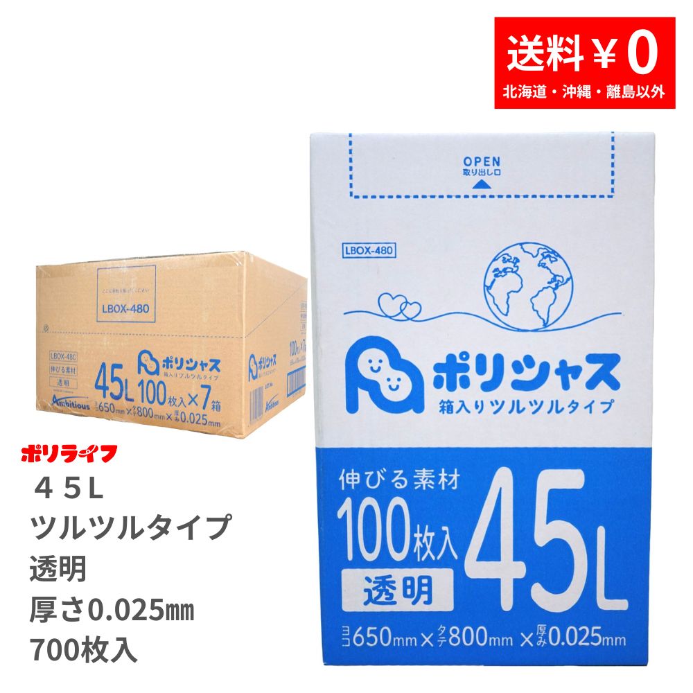 ゴミ袋 45L 透明 ツルツルタイプ 700枚 箱入り 0.025mm厚 100枚× 7小箱販売(合計 700枚) 1小箱あたり1200円 1枚12.0円 送料無料 LLDPE素材 ポリ袋 LBOX-480 ポリライフ ポリシャス アンビシャス（楽天・業務用ポリ袋専門店ポリライフ）