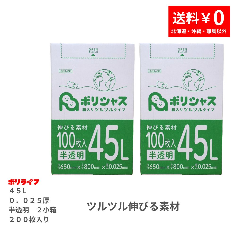 ゴミ袋 45L 半透明 ツルツルタイプ 200枚 箱入り 0.025mm厚 100枚× 2小箱販売(合計 200枚) 送料無料 LLDPE素材 ポリ袋 LBOX-490-2kb ポリライフ ポリシャス アンビシャス
