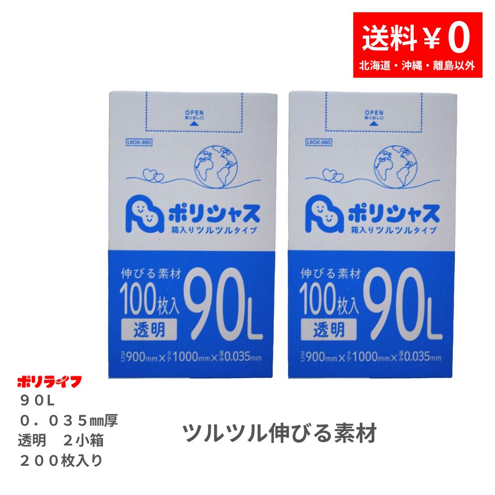 【ポイント3倍】ゴミ袋 90L 透明 ツルツル素材 200枚 箱タイプ 0.035mm厚 100枚x2小箱入(200枚) 1小箱あたり3,450円 1枚34.5円 LLDPE素材 ポリ袋 ビニール袋 LBOX-980-2kb 送料無料 ポリライフ ポリシャス アンビシャス