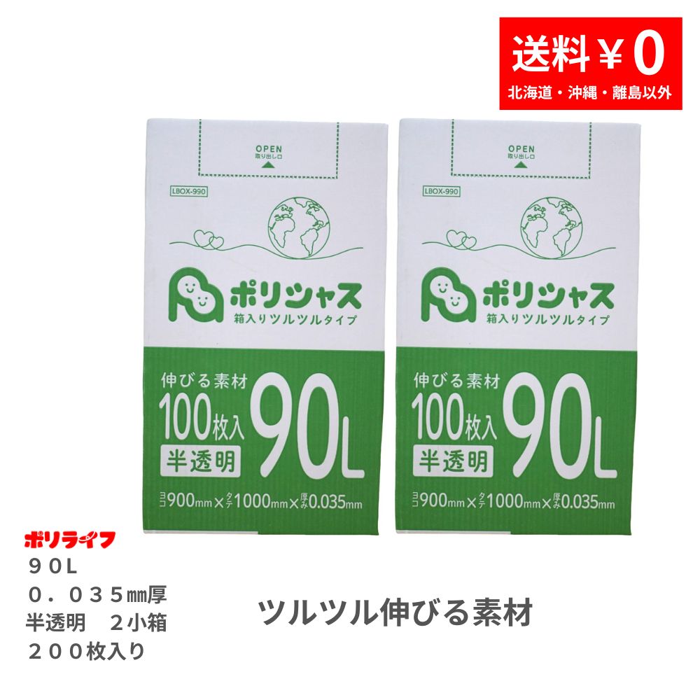 【ポイント10倍】★2/4 20時〜2/10 01：59までゴミ袋 90L 半透明 ツルツル素材 200枚 箱タイプ 0.035mm厚 100枚x2小箱入(200枚) 1小箱あたり3,450円 1枚34.5円 LLDPE素材 ポリ袋 ビニール袋 LBOX-990-2kb 送料無料 ポリライフ ポリシャス アンビシャス