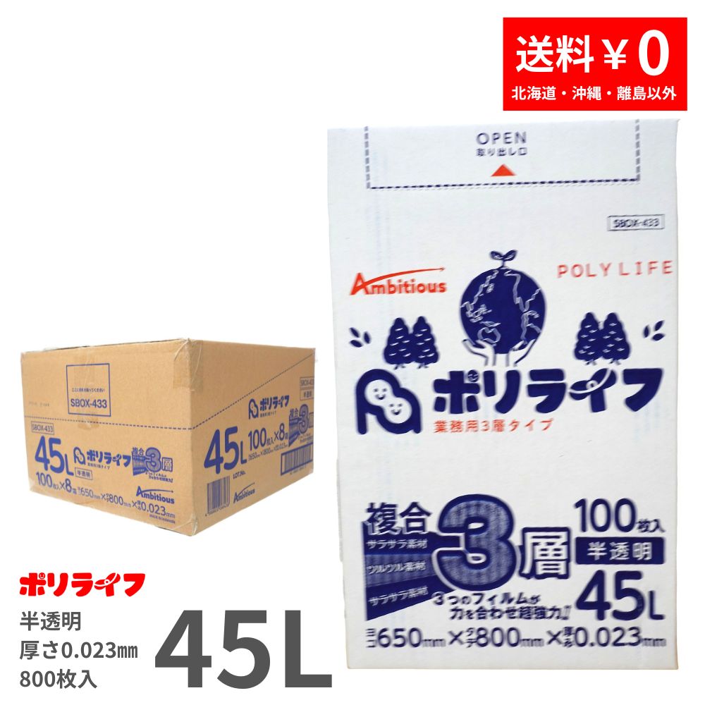 ゴミ袋 3層 45L 半透明 100枚 箱入り 0.023mm厚 8小箱入り (合計 800枚) 送料無料 複合3層素材 ポリ袋 ビニール袋 SBOX-433 ポリライフ ポリシャス アンビシャス