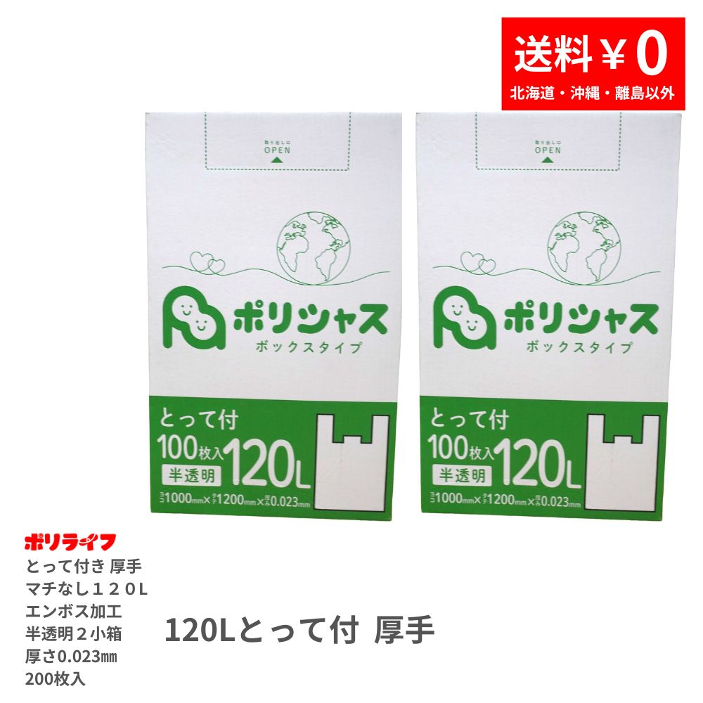 【2小箱販売】ゴミ袋 120L とって付き 厚手（マチなしエンボス加工）半透明 200枚 箱タイプ 0.023mm厚 100枚×2小箱 送料無料 HDPE素材 マチ無で底強度抜群 TBOX-1250-2kb ポリシャス アンビシャス