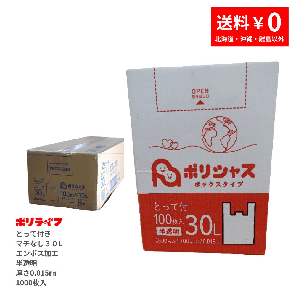 ゴミ袋 30L とって付き（マチなし エンボス加工あり）半透明 100枚 箱入 0.015mm厚 10小箱 (1000枚) 1小箱620円 1枚6.22円 送料無料 HDPE素材 マチなしで底強度も強い TBOX-330 ポリライフ ポリシャス アンビシャス