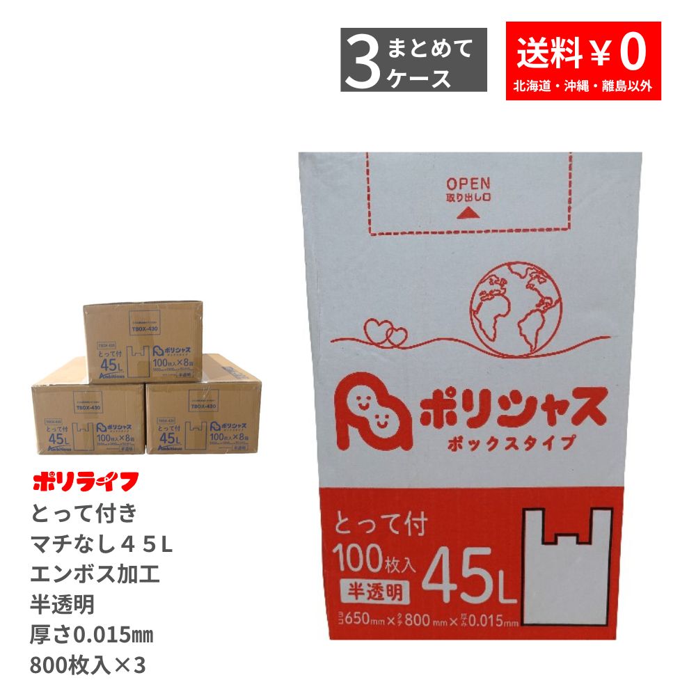 【ポイント10倍】★〜11/11 01:59まで【3ケース】ゴミ袋 45L とって付き 半透明 100枚 箱タイプ 0.015mm厚 8小箱×3ケース(2400枚) 1小箱830円 1枚8.3円 送料無料 HDPE素材 ポリ袋 ビニール袋 TBOX-430-3 ポリライフ ポリシャス アンビシャス