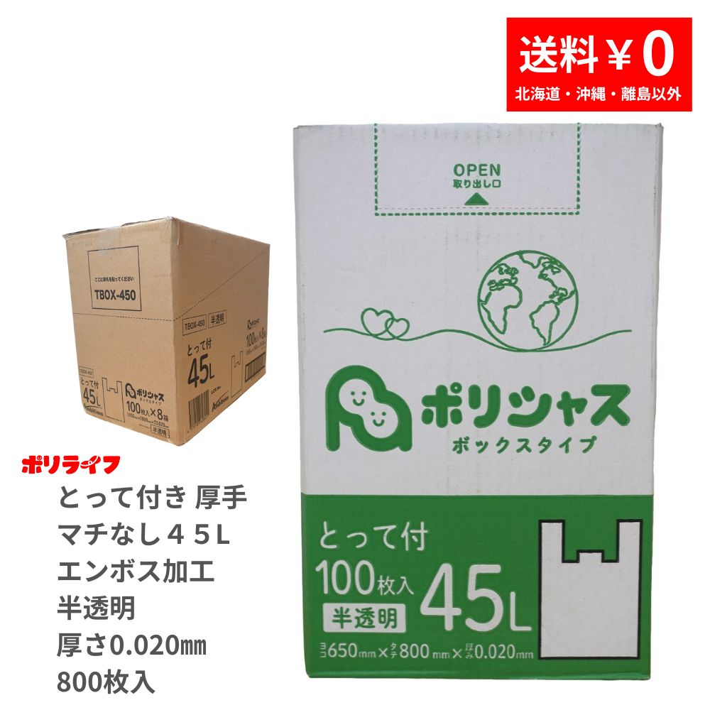 ゴミ袋 45L とって付き 厚手（マチなしエンボス加工あり）半透明 100枚 箱タイプ 0.020mm厚 8小箱 (800枚) 1小箱1200円 1枚12.0円 送料無料 HDPE素材 マチなしで底強度も強い TBOX-450 ポリシャス アンビシャス