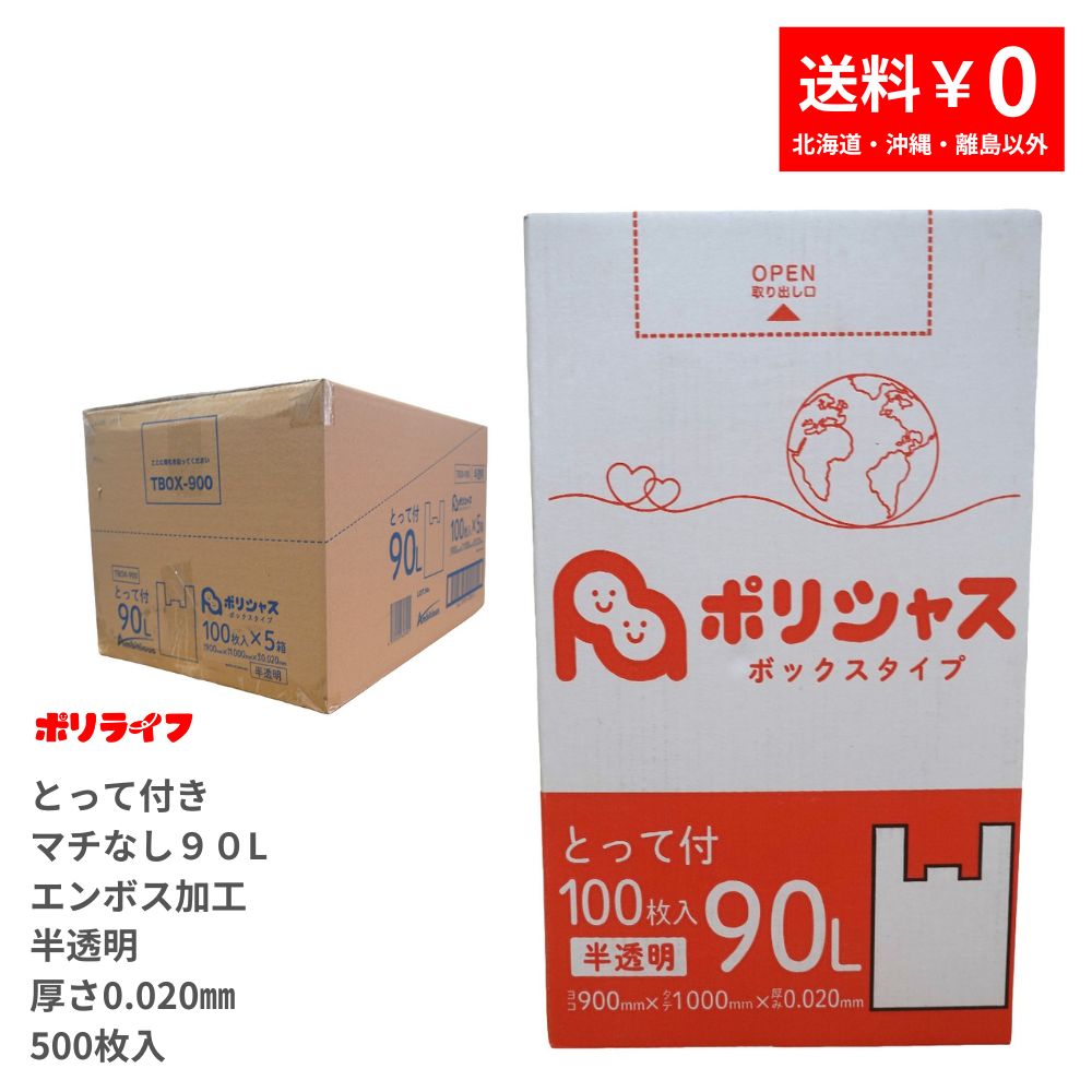 【楽天マラソンポイント10倍】ゴミ袋 90L とって付き（マチなし、エンボス加工あり）半透明 100枚 箱タイプ 0.020mm厚 5小箱入り (合計 500枚) 1小箱あたり1950円 1枚19.5円 送料無料 HDPE素材 マチなしで底強度も強い TBOX-900 ポリライフ ポリシャス アンビシャス