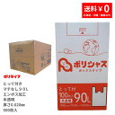 【新生活応援ポイント5倍】ゴミ袋 90L とって付き（マチなし、エンボス加工あり）半透明 100枚 箱タイプ 0.020mm厚 5小箱入り (合計 500枚) 1小箱あたり1950円 1枚19.5円 送料無料 HDPE素材 マチなしで底強度も強い TBOX-900 ポリライフ ポリシャス アンビシャス