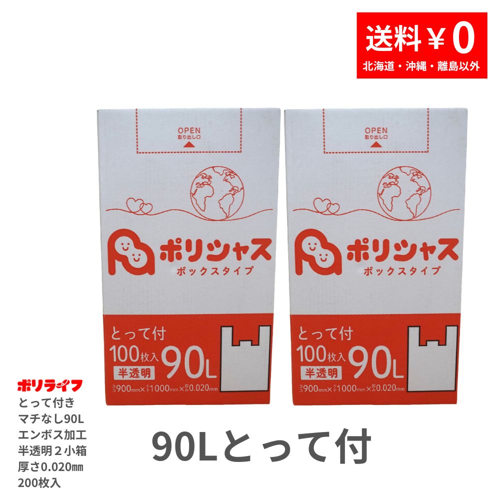 【新生活応援P5倍】【2小箱販売】ゴミ袋 90L とって付き（マチなし エンボス加工）半透明 200枚 箱タイプ 0.020mm厚 100枚×2小箱(合計200枚) 1小箱あたり1950円 1枚19.5円 送料無料 HDPE素材 マチなしで底強度も強い TBOX-900-2kb ポリライフ ポリシャス アンビシャス