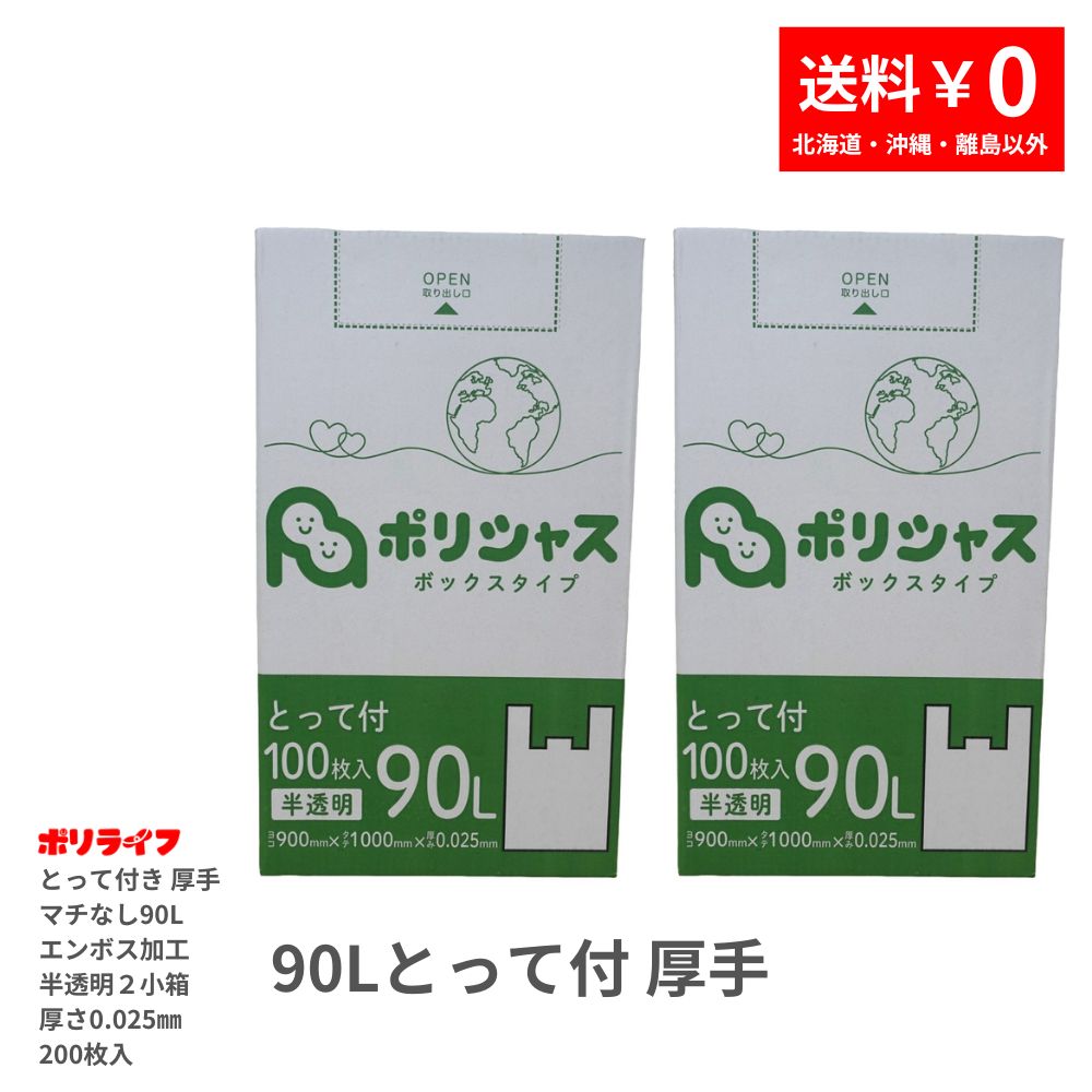 【2小箱販売】ゴミ袋 90L とって付き 厚手（マチなしエンボス加工）半透明 200枚 箱入 0.020mm厚 100枚×2小箱 1小箱2640円 1枚26.4円 送料無料 HDPE素材 マチなしで底強度も強い TBOX-950-2kb ポリシャス アンビシャス