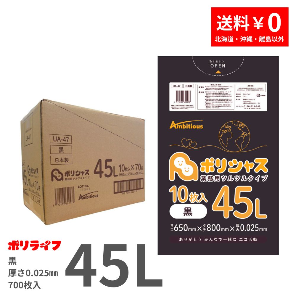 【新生活応援 ポイント5倍】ゴミ袋 45L 黒 10枚×70冊x1ケース(合計 700枚) 0.025mm厚 1冊あたり111円 送料無料 LLDPE素材 ポリ袋 ビニール袋 UA-47 ポリライフ ポリシャス アンビシャスのサムネイル