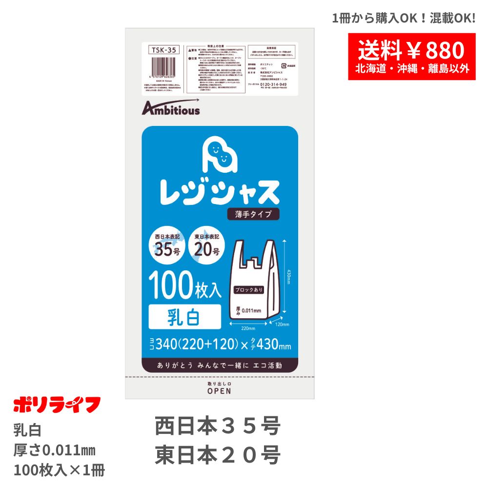 【楽天マラソンポイント10倍】【バラ販売】レジ袋 薄手タイプ 西日本35号/東日本20号 乳白 100枚バラ冊 0.011mm厚 1冊あたり180円 レジ 袋 手さげ袋 買い物袋 ゴミ袋 袋 35号 20号 TSK-35-br ポリライフ レジシャス アンビシャス