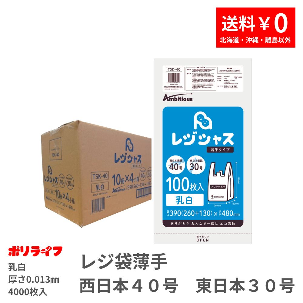 【新生活応援ポイント5倍】レジ袋 薄手タイプ 西日本40号/東日本30号 乳白 100枚×10冊入×4小箱(合計 4000枚) 0.013mm厚 1冊あたり243円 送料無料 レジ 手さげ袋 買い物袋 ゴミ袋 袋 40号 30号 TSK-40 ポリライフ レジシャス アンビシャス