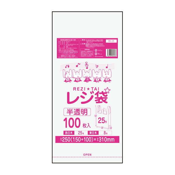 RH-25 レジ袋 厚手タイプ 西日本25号 (東日本8号) 0.013mm厚 半透明 100枚x120冊 /レジ 袋 手さげ袋 買い物袋 ごみ袋 25号 8号 厚手 サンキョウプラテック 送料無料 あす楽 即納