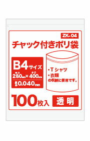 【バラ販売】1冊720円　100枚　チャック付きポリ　B4サイズ　0.040mm厚　ZK-04bara　透明/チャック付き ポリ袋 ジッパー付きポリ袋 チャック袋 サンキョウプラテック 【ラッキーシール対応】